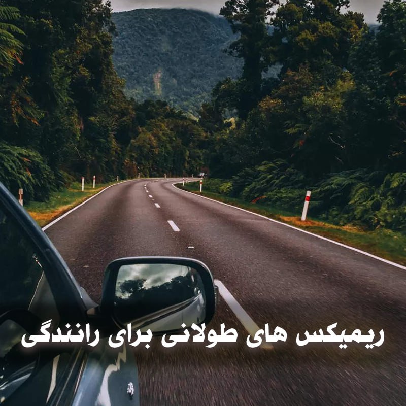 دانلود ریمیکس های طولانی برای رانندگی 1 دانلود ریمیکس های طولانی برای رانندگی