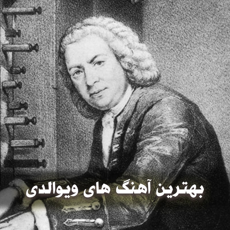 دانلود بهترین آهنگ های ویوالدی 1 دانلود بهترین آهنگ های ویوالدی