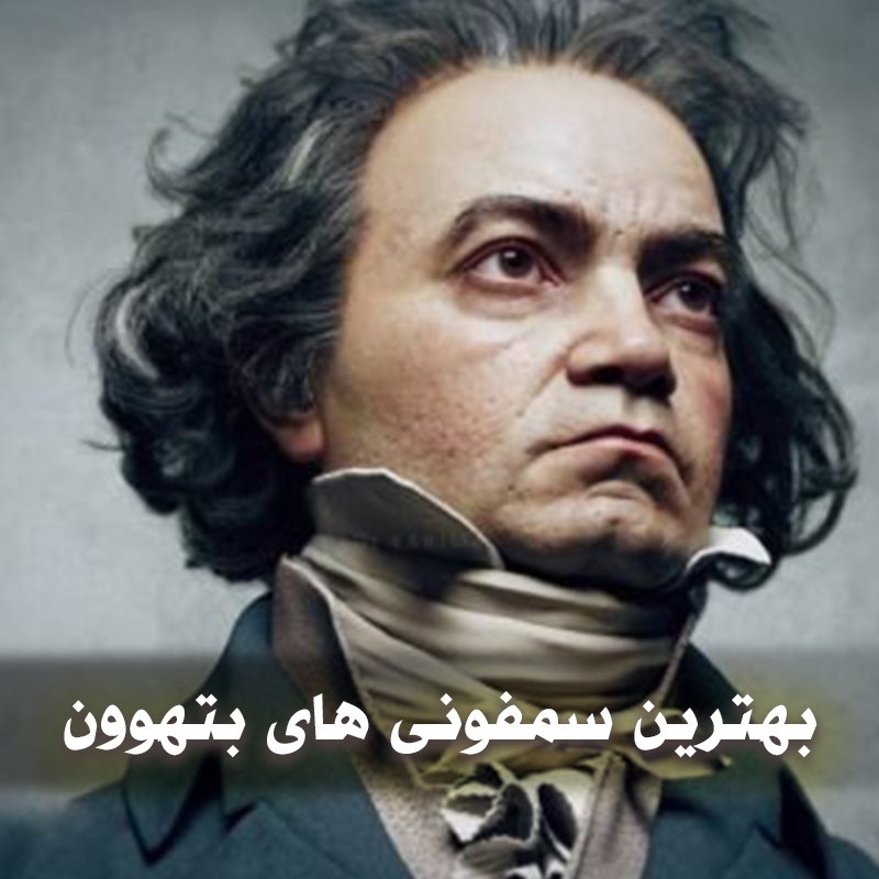 دانلود بهترین سمفونی های بتهوون