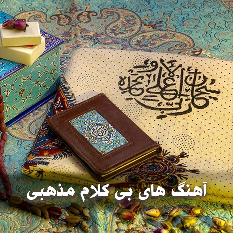 دانلود آهنگ های بی کلام مذهبی 1 دانلود آهنگ های بی کلام مذهبی