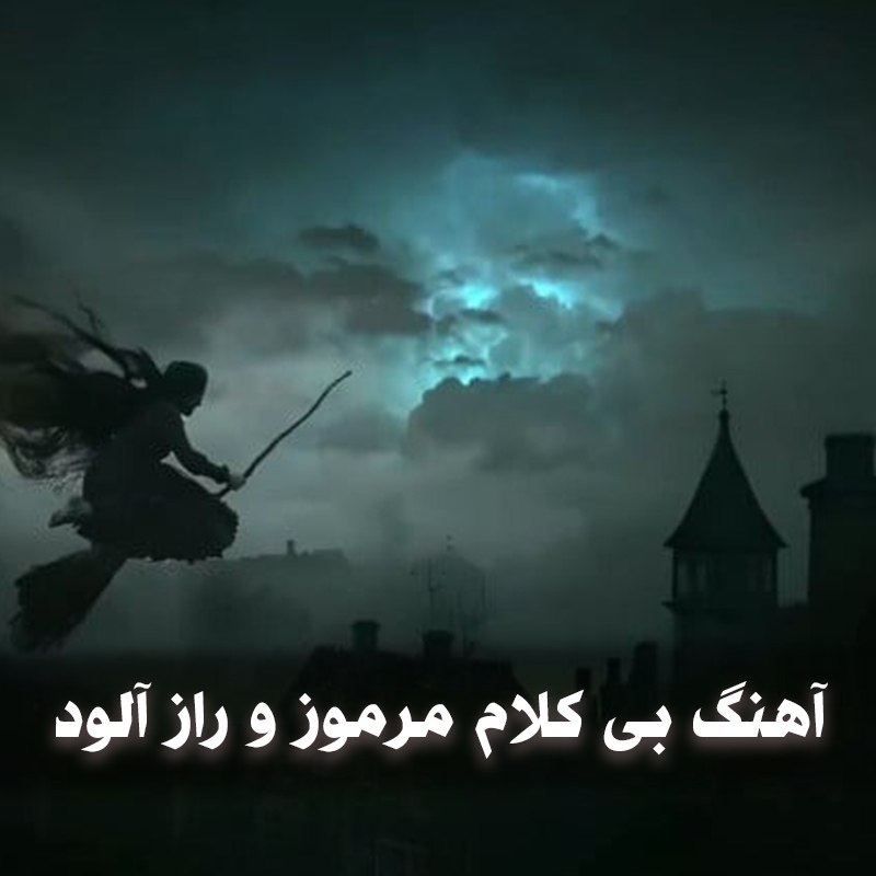 دانلود آهنگ بی کلام مرموز و راز آلود