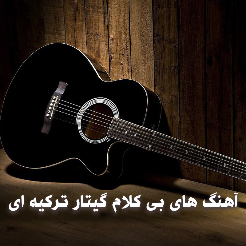 دانلود آهنگ های بی کلام گیتار ترکیه ای