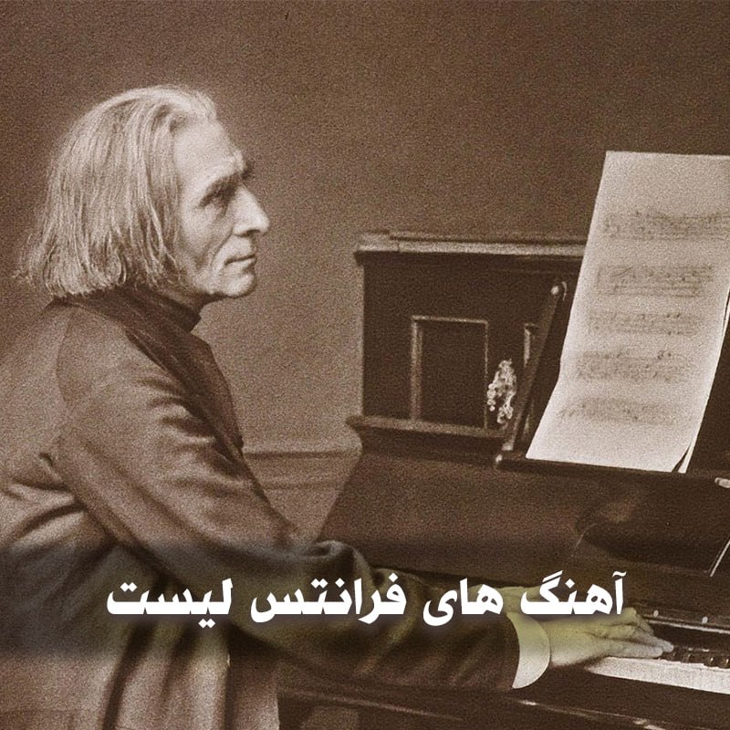 دانلود بهترین آهنگ های فرانتس لیست 1 دانلود بهترین آهنگ های فرانتس لیست