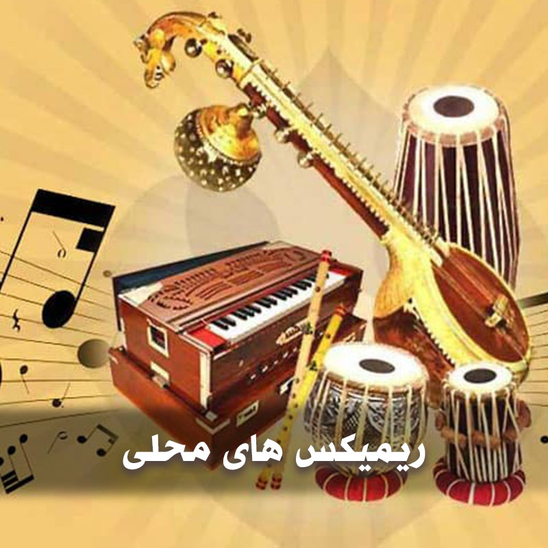 ریمیکس های محلی