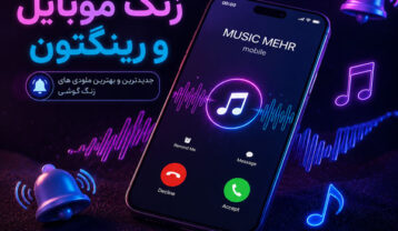آهنگ های زنگ موبایل و رینگتون