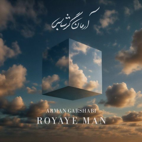 مجید رضوی نگین قلبمی آرمان گرشاسبی رویای من