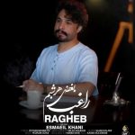 دانلود آهنگ راغب بغض هرشبم