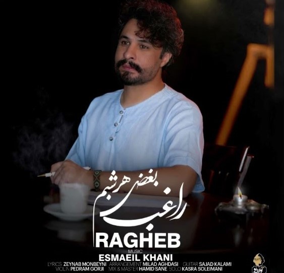 راغب بغض هرشبم