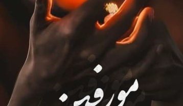 ریمیکس آهنگ لری مورفین