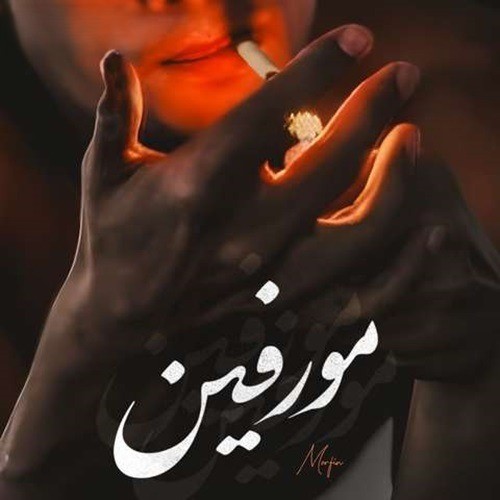 دانلود ریمیکس آهنگ لری مورفین 1 ریمیکس آهنگ لری مورفین