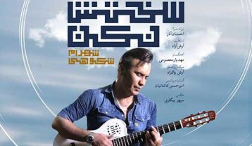 شهرام شکوهی سختش نکن