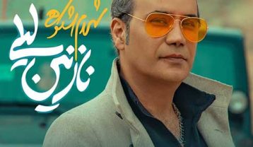 شهرام شکوهی نازنین لیلی