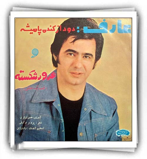 فریدون آسرایی اصلا عارف دود از کنده پا میشه