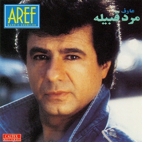 فریدون آسرایی اصلا عارف مرد قبیله