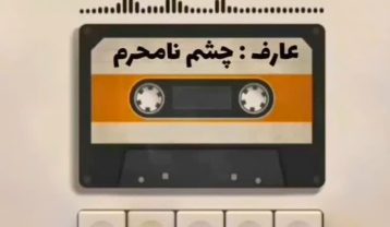 دانلود آهنگ عارف چشم نامحرم عارف چشم نامحرم