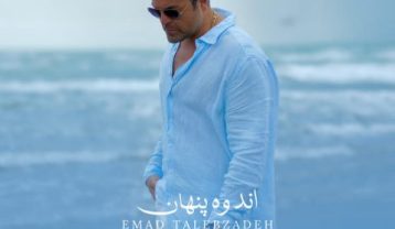 عماد طالب زاده اندوه پنهان