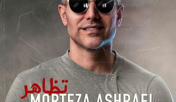 مرتضی اشرفی تظاهر