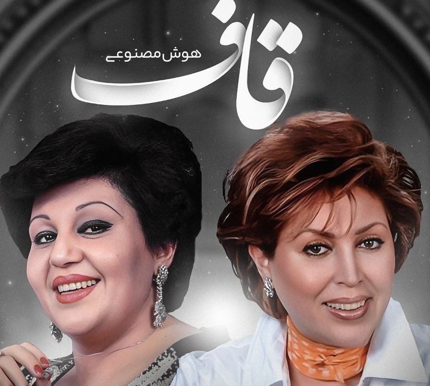 دانلود آهنگ هایده و مهستی قاف (هوش مصنوعی) 1 هایده و مهستی قاف (هوش مصنوعی)
