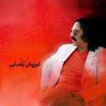 دانلود آهنگ کوروش یغمایی عشق ایران