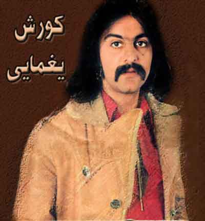 دانلود آهنگ کوروش یغمایی تولد یک صدا 1 کوروش یغمایی تولد یک صدا