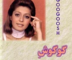 دانلود آهنگ گوگوش نمیدونی گوگوش نمیدونی