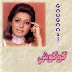 دانلود آهنگ گوگوش نمیدونی 1 گوگوش نمیدونی