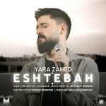 دانلود آهنگ یارا زاهد اشتباه