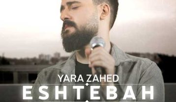یارا زاهد اشتباه