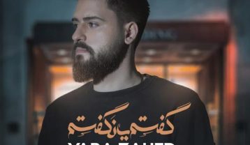 دانلود آهنگ یارا زاهد گفتم یا نگفتم یارا زاهد گفتم یا نگفتم