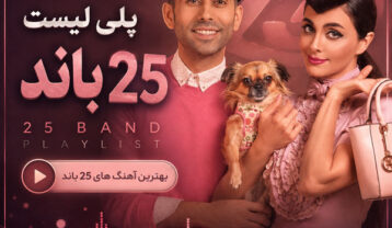 گلچین بهترین آهنگ های 25 باند بهترین آهنگ های 25 باند