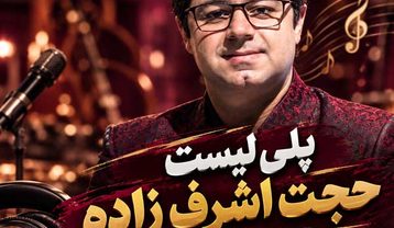 گلچین آهنگ های حجت اشرف زاده