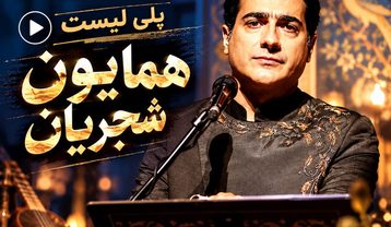 دانلود بهترین آهنگ های همایون شجریان بهترین آهنگ های همایون شجریان