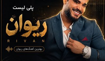 دانلود بهترین آهنگ های ریوان آهنگ های ریوان