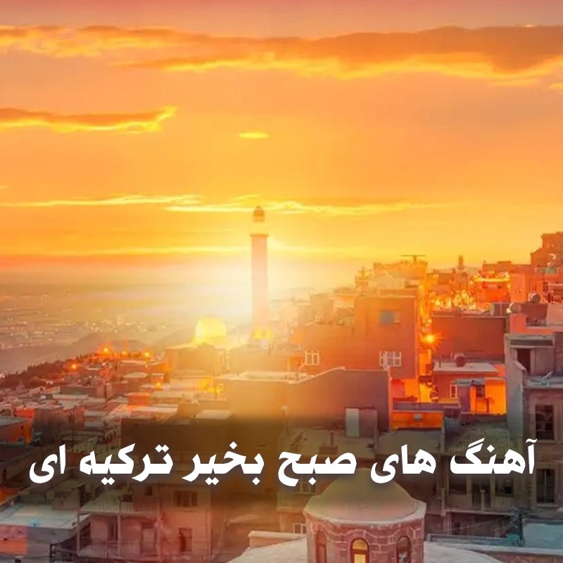دانلود آهنگ های صبح بخیر ترکیه ای 1 آهنگ های صبح بخیر ترکیه ای