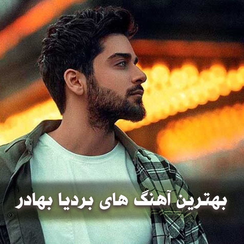 دانلود بهترین آهنگ های بردیا بهادر 1 بهترین آهنگ های بردیا بهادر
