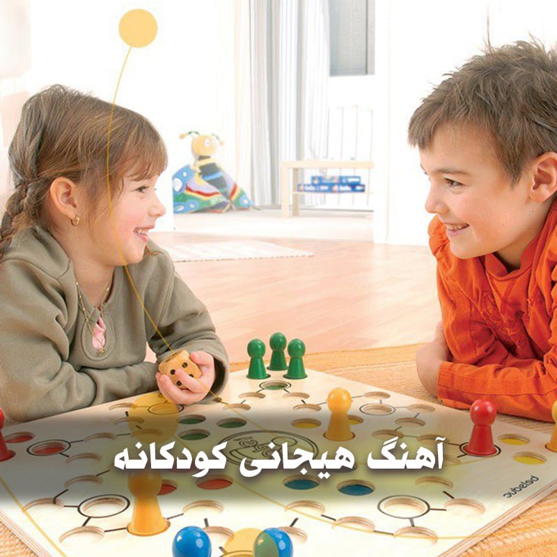 آهنگ هیجانی کودکانه