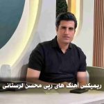 دانلود ریمیکس آهنگ های رپی محسن لرستانی