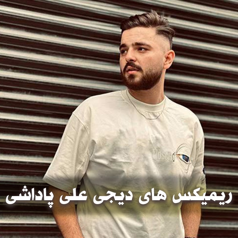 دانلود ریمیکس های دیجی علی پاداشی 1 ریمیکس های دیجی علی پاداشی