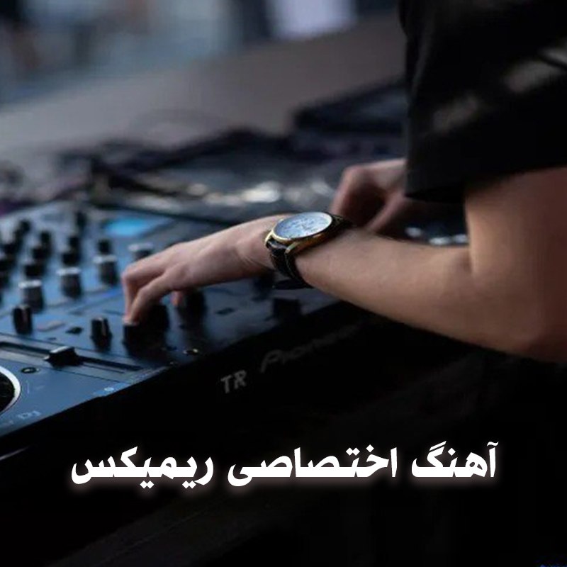 آهنگ اختصاصی ریمیکس 1 آهنگ اختصاصی ریمیکس