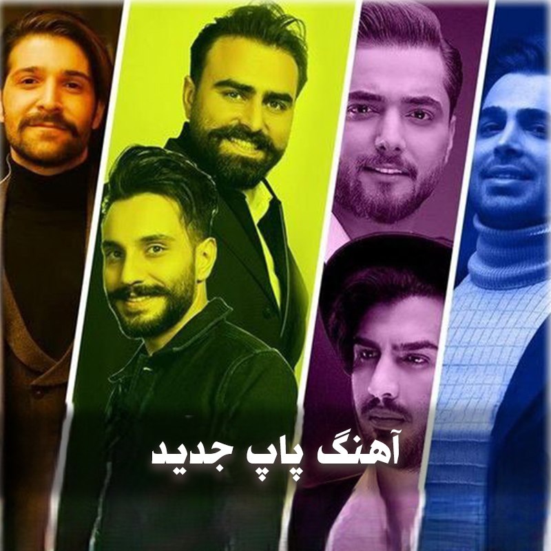 آهنگ پاپ جدید 1 آهنگ پاپ جدید