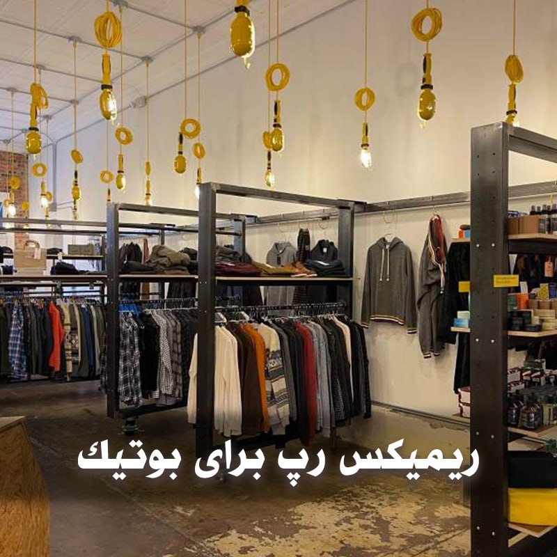 ریمیکس رپ برای بوتیک 1 ریمیکس رپ برای بوتیک