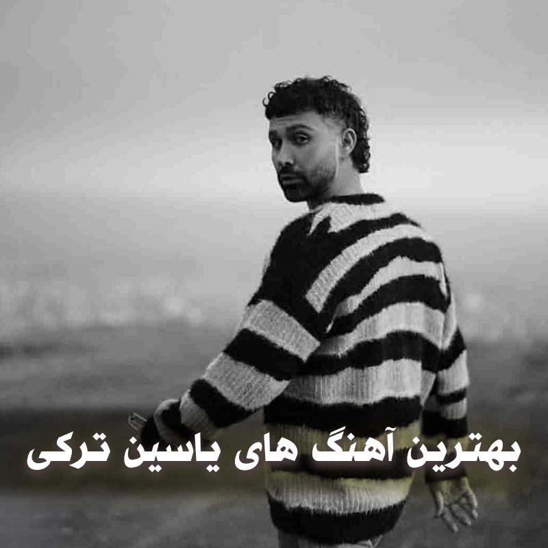 بهترین آهنگ های یاسین ترکی