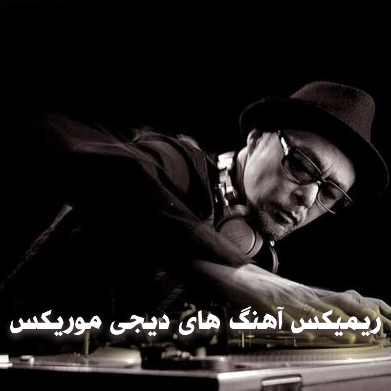 دانلود ریمیکس آهنگ های دیجی موریکس 1 دانلود ریمیکس آهنگ های دیجی موریکس