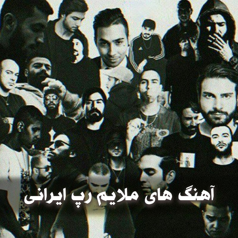آهنگ های ملایم رپ ایرانی 1 آهنگ های ملایم رپ ایرانی