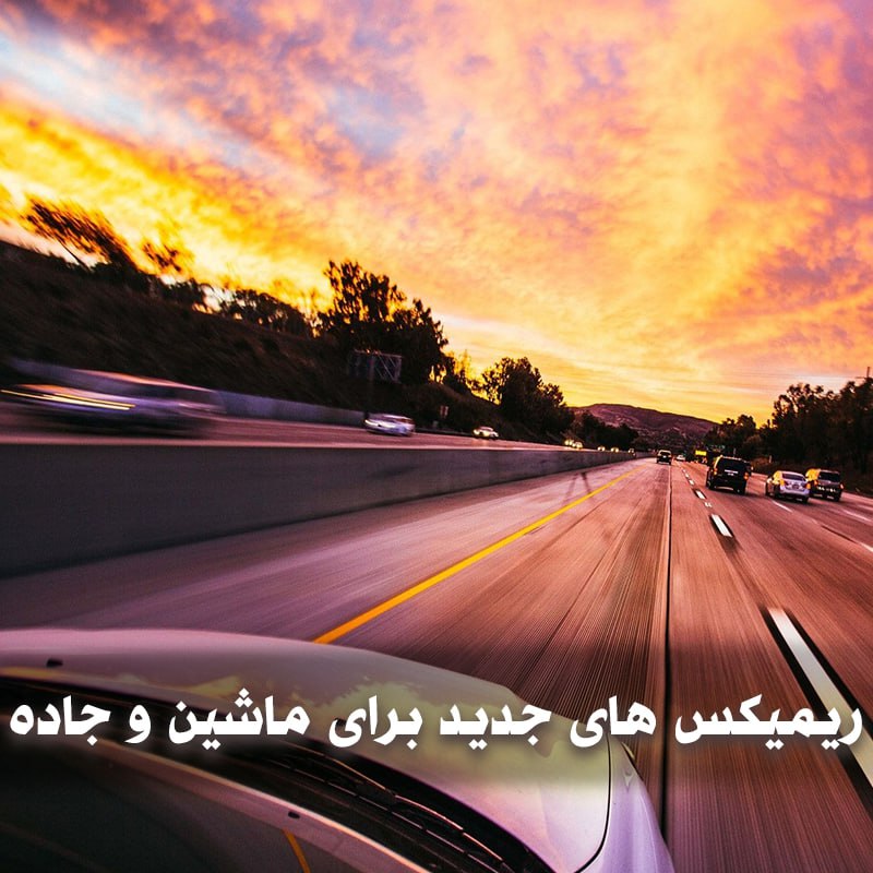 دانلود ریمیکس های جدید برای ماشین و جاده