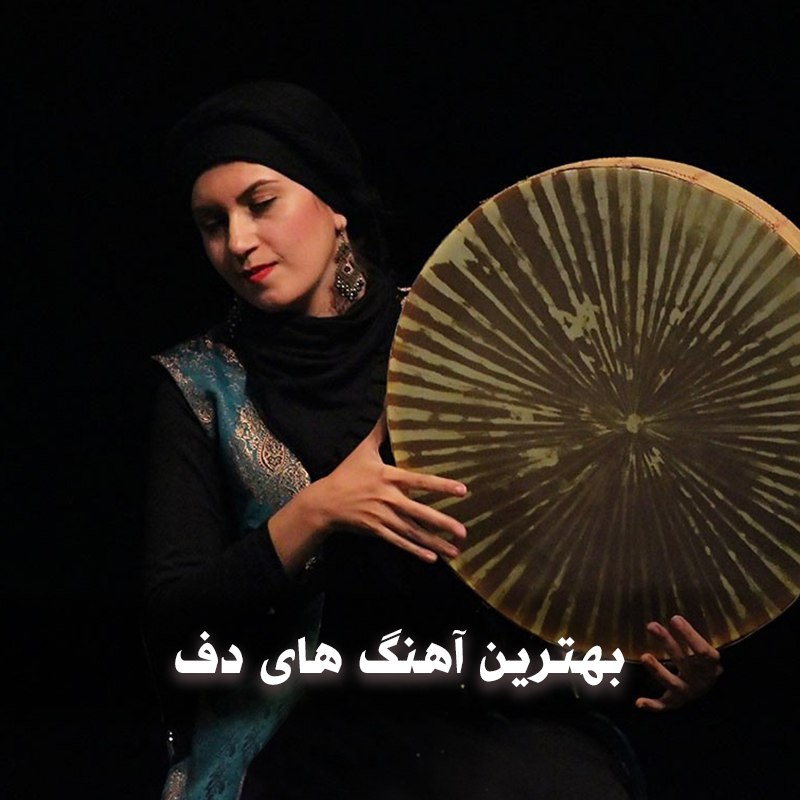 دانلود بهترین آهنگ های دف 1 دانلود بهترین آهنگ های دف