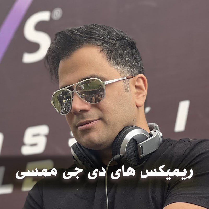 ریمیکس های دی جی ممسی