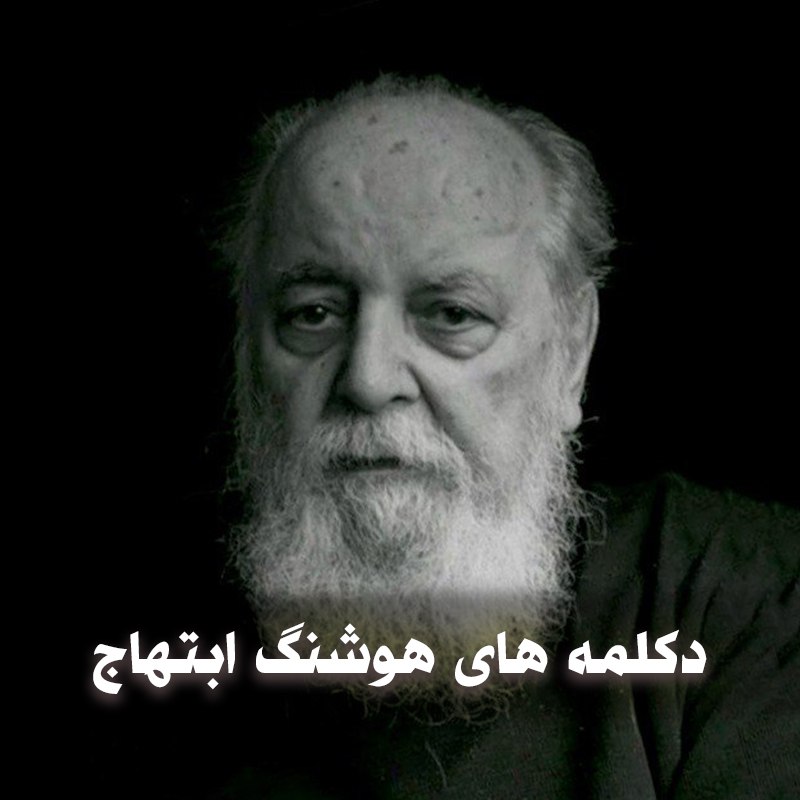 دانلود دکلمه های هوشنگ ابتهاج 1 دکلمه های هوشنگ ابتهاج