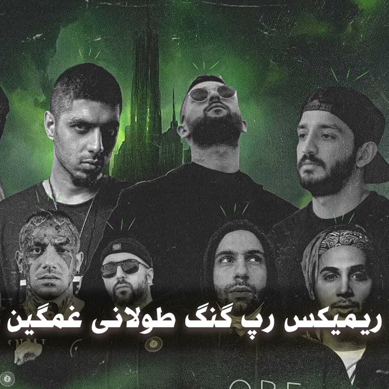 ریمیکس رپ گنگ طولانی غمگین 1 ریمیکس رپ گنگ طولانی غمگین