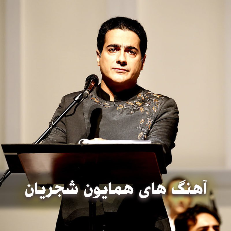 دانلود بهترین آهنگ های همایون شجریان 1 دانلود بهترین آهنگ های همایون شجریان